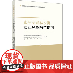 正版 柬埔寨贸易投资法律风险防范指南 中国国际贸易促进委员会云南省分会 云南财经大学编写