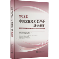 [M]中国文化及相关产业统计年鉴 2022-9787523000045