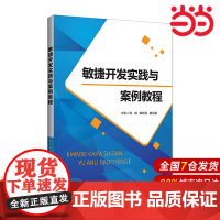 敏捷开发实践与案例教程.刘斌 陈云亮 陈记录/主编9787303266180