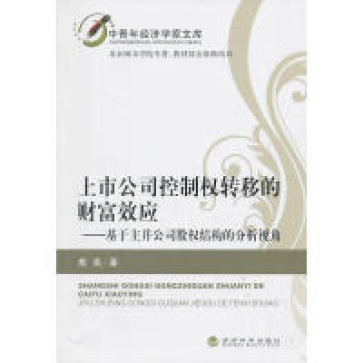 正版新书]上市公司控制权转移的财富效应——基于主并公司股权结