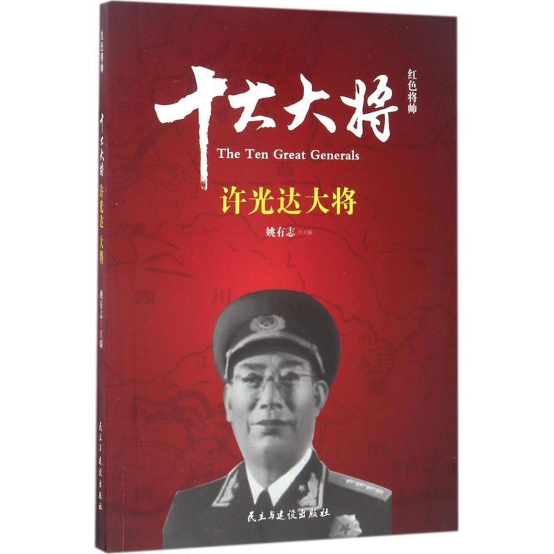 正版新书]红色将帅(十大大将.许光达)姚有志9787513912648