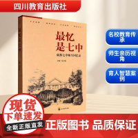 最忆是七中 易国栋 编 育儿其他文教 正版图书籍 四川教育出版社