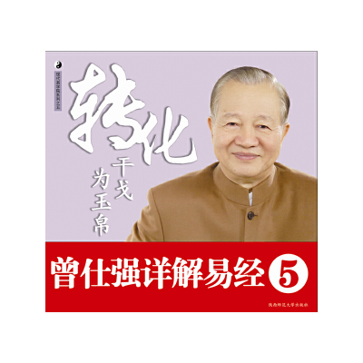 正版新书]曾仕强详解易经系列5:转化干戈为玉帛曾仕强 刘君政97