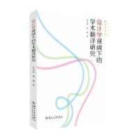 正版新书]设计学视阈下的学术翻译研究孙志祥,谢瑜著9787567237