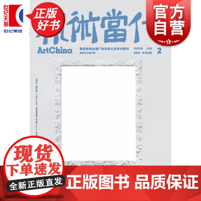 艺术当代2025/2 上海书画出版社人文精神高端艺术杂志