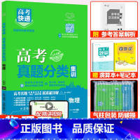全国通用]物理 高考真题分类集训系列 [正版]2024版高考五年真题分类集训语文英语物理化学生物文理科数学政治历史地理含
