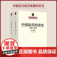 中国近代经济史(1840-1894)( 上下册)—人民文库丛书 人民出版社