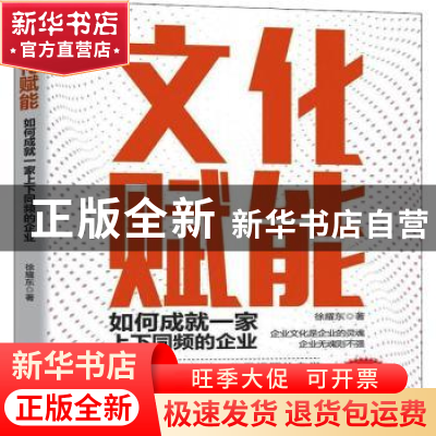 正版 文化赋能:如何成就一家上下同频的企业 徐耀东 中国商业出
