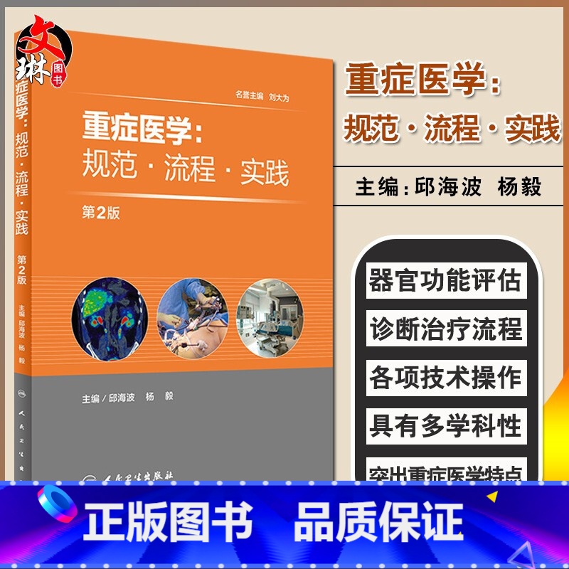 [正版] 重症医学 规范 流程 实践 第2二版 邱海波 杨毅编 人民卫生出版社9787117224703
