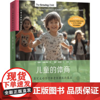 儿童的体商 奠定主动学习和身体健康的基石 克莱尔·史蒂文斯 著 社会科学