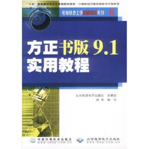 正版新书]方正书版9.1实用教程高萍9787801635778