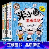 [米小圈]漫画成语 第二辑 全套4册 [正版]米小圈漫画成语故事第二辑全4册小学生一二三四年级课外书幼儿6-9-12岁儿