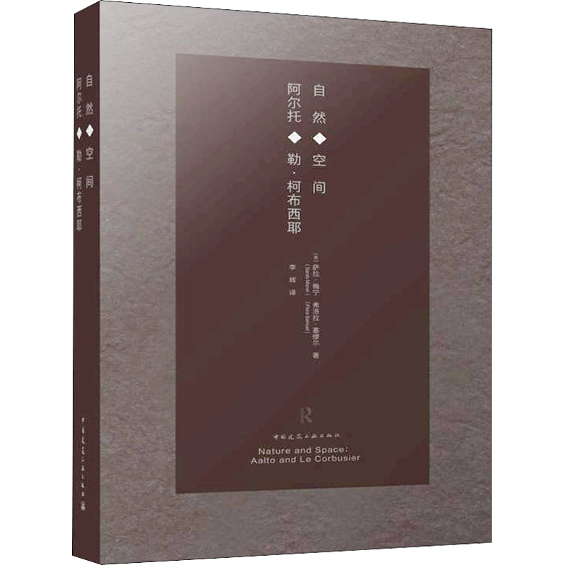 醉染图书自然与空间 阿尔托与勒·柯布西耶9787112263554