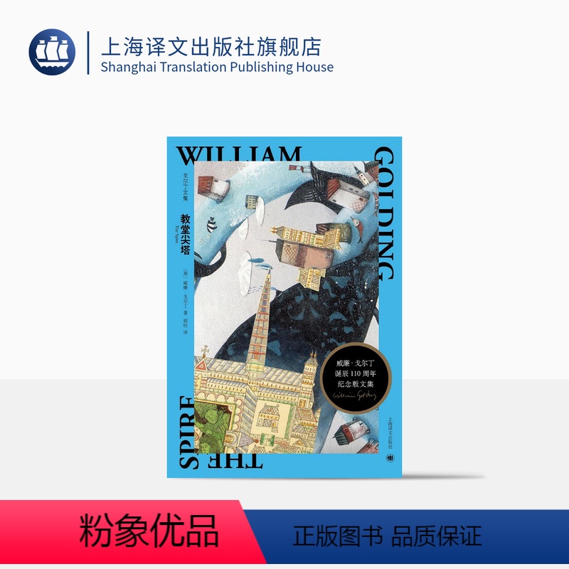 [正版]教堂尖塔 [英] 威廉·戈尔丁 周欣 译 戈尔丁诞辰110周年纪念版文集 荒诞与现实交错的哲理小说 英国小说