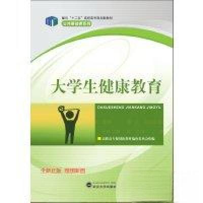 正版新书]大学生健康教育任晓红、邬卫 主编9787307088856