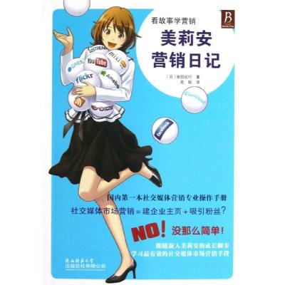 正版新书]美莉安营销日记池田纪行9787561365397