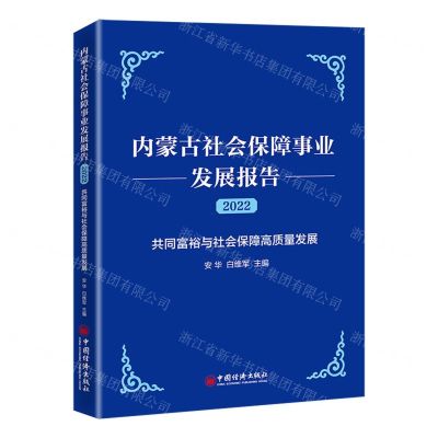 [N]内蒙古社会保障事业发展报告(2022共同富裕与社会保障高质量发展)-9787513669795