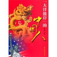 正版新书]“大洋彼岸”的中国人陈天喜9787806516096