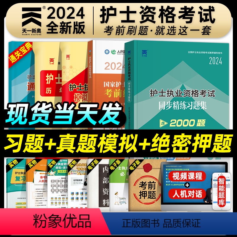 [正版]天一医考护资考试2024年全国护士执业资格证考试书习题集历年真题模拟试卷考前绝密押题全套护考资料包题库可搭人卫