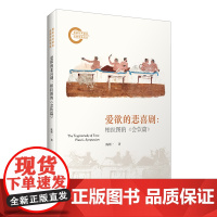 爱欲的悲喜剧:柏拉图的《会饮篇》 陈斯一 哲学解读 爱欲哲学 西方哲学 华东师范大学出版社