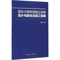 [M]超长大体积混凝土结构设计与跳仓法施工指南-9787112180844