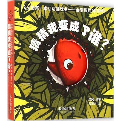 正版新书]会变形的Momo?猜猜我变成了谁?何风9787541754678