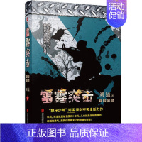 [正版]雷霆突击 刘猛作品集 雷霆突击 我是特种兵系列 中国军事军旅小说狼牙 北京联合出版社