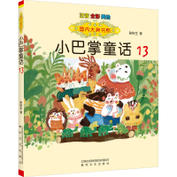 正版新书]小巴掌童话 注音 全彩 美绘 13张秋生9787531363330