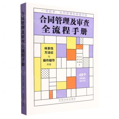 [N]合同管理及审查全流程手册-9787521630800