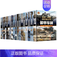 军迷武器爱好者丛书 全18册 [正版]军迷武器爱好者丛书珍藏版护卫舰与驱逐舰中国儿童军事百科全书武器图鉴青少年军事百科全