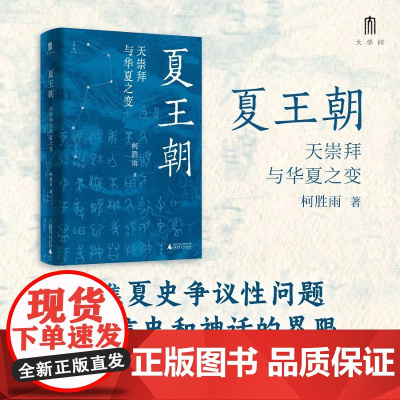 夏王朝 天崇拜与华夏之变 聚焦夏史争议性问题厘清信史和神话的界限再现多元一体的夏文化 中国通史历史书籍 广西师范大学出版