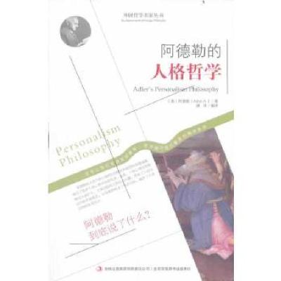 正版新书]阿德勒的人格哲学[奥]阿德勒(AdlerA.)著唐译译97875