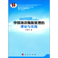 正版新书]中国海洋倾废管理的理论与实践吕建华9787010125091