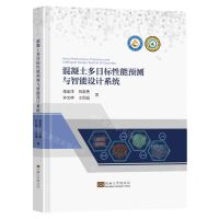 [N]混凝土多目标性能预测与智能设计系统(精)-9787576610307