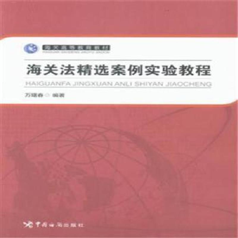 正版新书]海关法精选案例实验教程万曙春编9787517502616