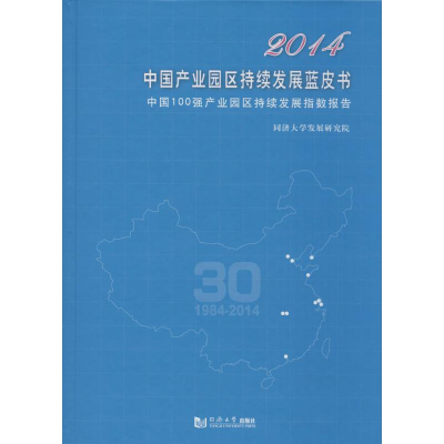 [M]2014中国产业园区持续发展蓝皮书-9787560856940