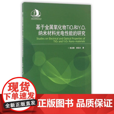 基于金属氧化物TiO?和Y?O?纳米材料光电性能的研究