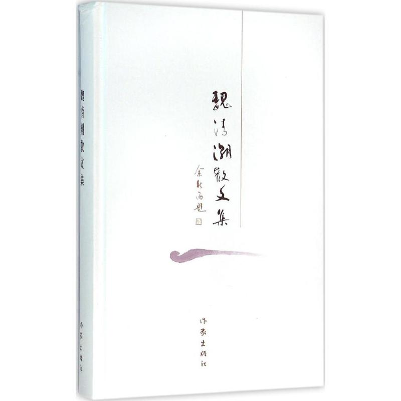 [M]魏清潮散文集-9787506383400