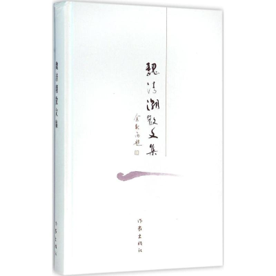 [M]魏清潮散文集-9787506383400