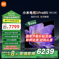小米电视85英寸SPro85 MiniLED 1440分区背光240Hz游戏高刷4K高清4GB+64GB大存储