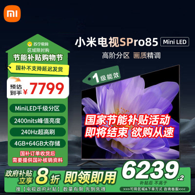 小米电视85英寸SPro85 MiniLED 1440分区背光240Hz游戏高刷4K高清4GB+64GB大存储