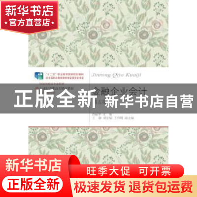 正版 金融企业会计 唐丽华主编 东北财经大学出版社 978756542841