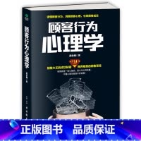 [正版] 顾客行为心理学 读懂他人小动作背后隐藏的秘密 微表情微反应微行为分析 每天懂一点生活中的行为心理学 zs