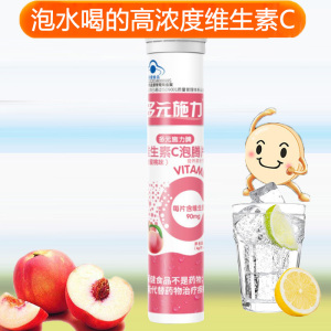 多元施力牌水果味酸甜水蜜桃味维C维生素C泡腾片20片正品孕妇儿童宝宝成人中老年人补充维他命C高含量VC沸腾片自制果汁饮料