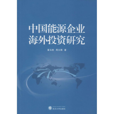 醉染图书中国能源企业海外研究9787307177680