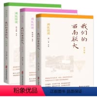 [正版]我们的西南联大 生活卷 闻立雕 等 着 近现代史(1840-1919)文教 书店图书籍 中国文史出版社