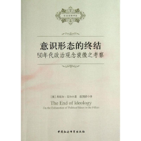 [M]意识形态的终结:50年代政治观念衰微之考察-9787516119785