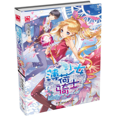 正版新书]薄荷少女骑士莎乐美 著9787540477813