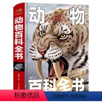 [硬壳精装]动物百科全书 [正版]精装动物百科全书大百科活蝙蝠老虎熊猫蛇哺乳鱼两栖爬行小学生三四五六年级课外书读阅读非D