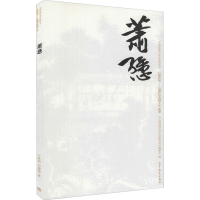 [M]中国近现代美术经典丛书 巨擘传世——近现代中国画大家 萧愻-9787040486070